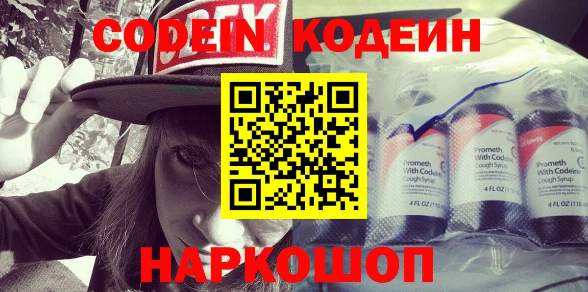 Codein Purple Drank  Кодеиновый сироп Lean напиток Lean (лин)  Вход с VPN  Симферополь 